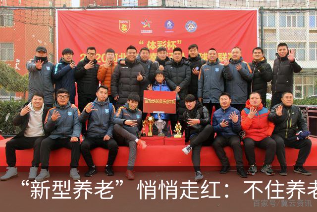 “新型养老”悄悄走红：不住养老院，不拖累子女，晚年体面又轻松