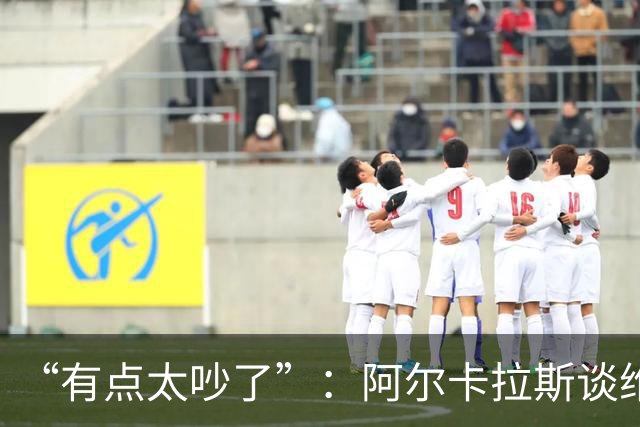 “有点太吵了”：阿尔卡拉斯谈维也纳唯一保留意见