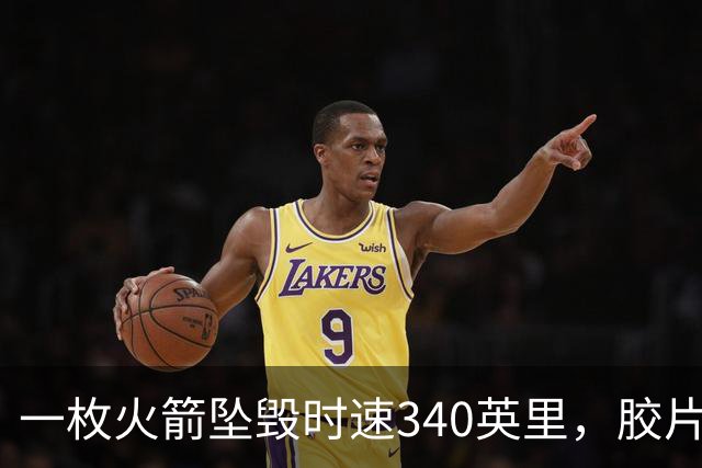 一枚火箭坠毁时速340英里，胶片却带回地球首批太空照片