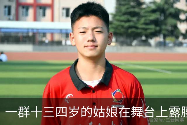一群十三四岁的姑娘在舞台上露腰，谁给定的规矩