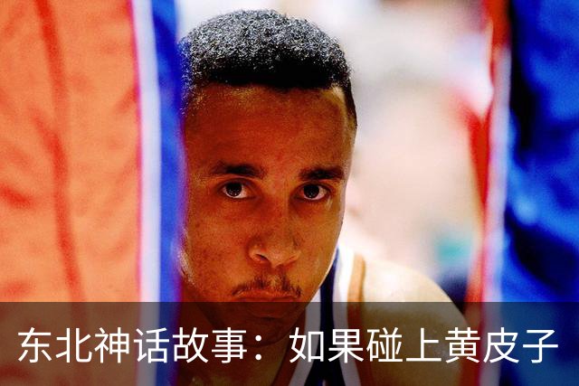 东北神话故事：如果碰上黄皮子“讨封”，你知道咋回答不？