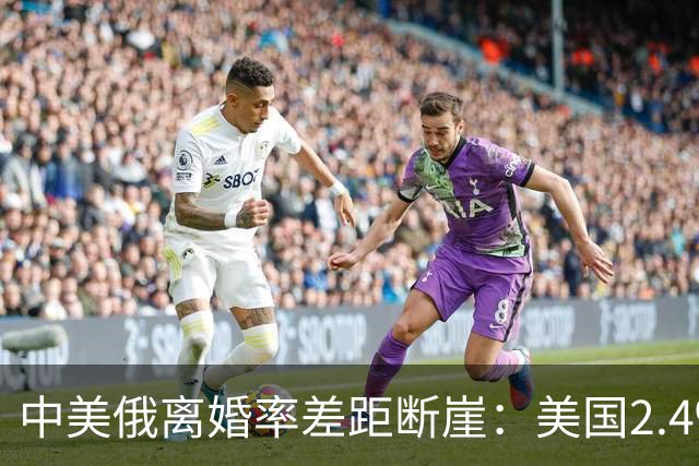 中美俄离婚率差距断崖：美国2.4‰，俄罗斯3.9‰，中国令人意外