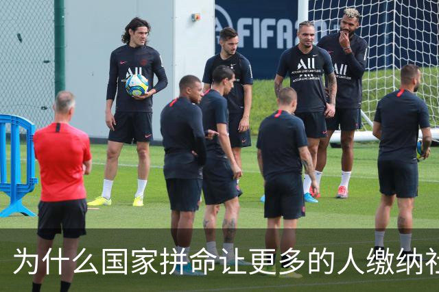 为什么国家拼命让更多的人缴纳社保？
