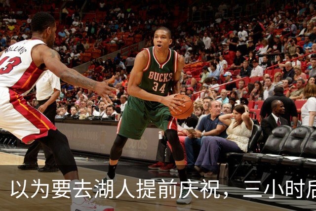 以为要去湖人提前庆祝，三小时后交易告吹
