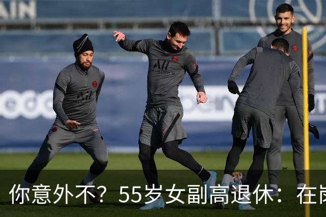 你意外不？55岁女副高退休：在岗喊累一身病，退休却扎堆到私校年薪30万