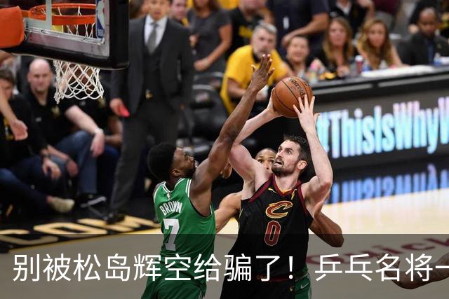 别被松岛辉空给骗了！乒乓名将一语拆穿其打法：看似乱打实则精准