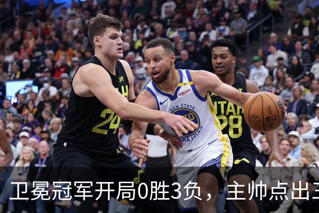 卫冕冠军开局0胜3负，主帅点出三个场上原因