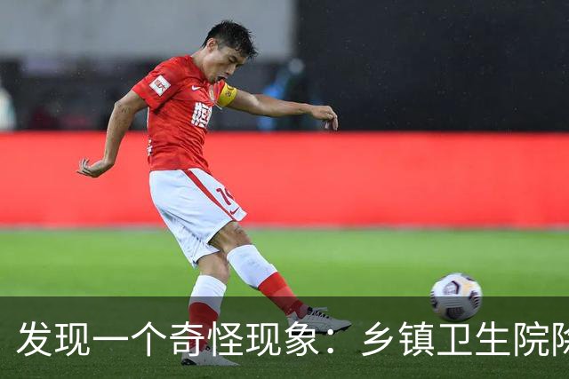 发现一个奇怪现象：乡镇卫生院除了没有病人，真的其他什么都有？