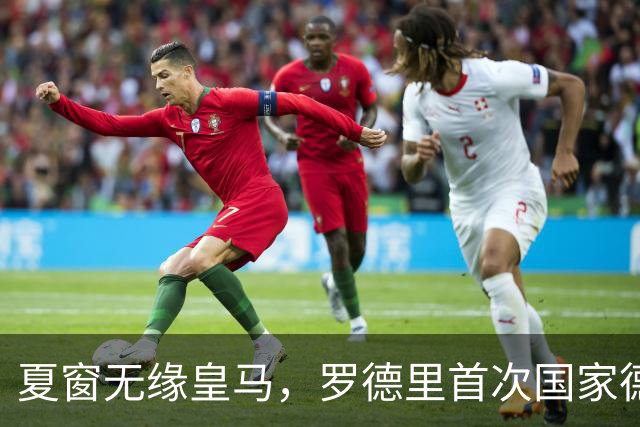夏窗无缘皇马，罗德里首次国家德比前把话挑明