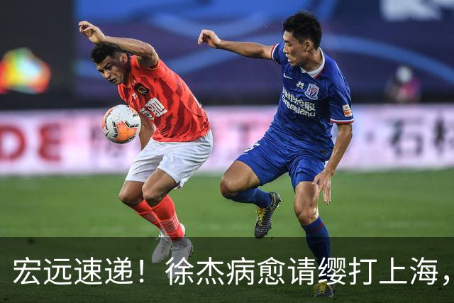 宏远速递！徐杰病愈请缨打上海，陈老板做重要决定，徐昕拉胯创纪录