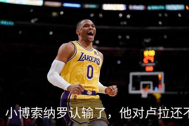 小博索纳罗认输了，他对卢拉还不服气，只是害怕和老爹一样坐牢