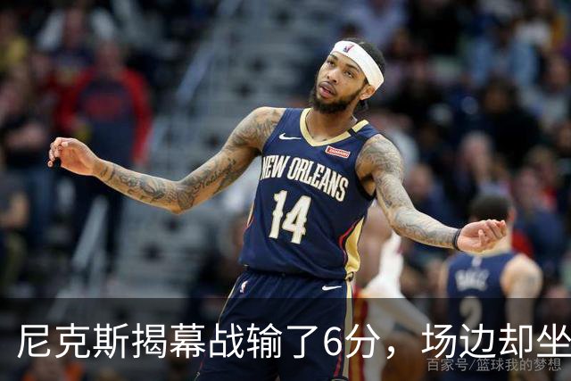 尼克斯揭幕战输了6分，场边却坐满大牌明星