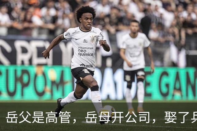 岳父是高管，岳母开公司，娶了乒乓冠军的许昕，在上海儿女双全