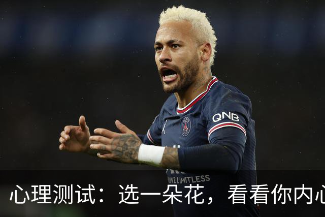 心理测试：选一朵花，看看你内心最放不下的事