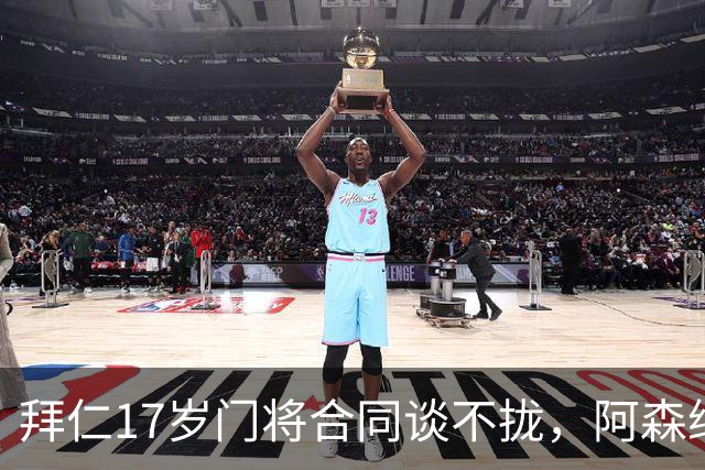 拜仁17岁门将合同谈不拢，阿森纳加入争夺还要防三队