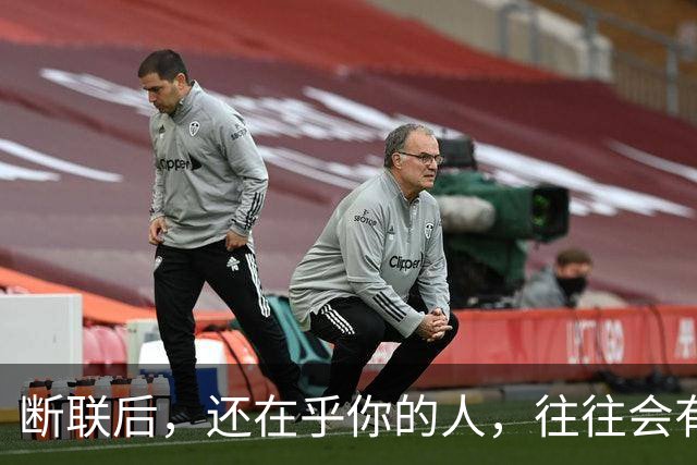 断联后，还在乎你的人，往往会有这些表现