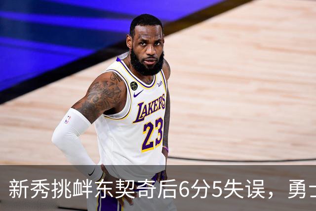 新秀挑衅东契奇后6分5失误，勇士却完成42分大翻盘