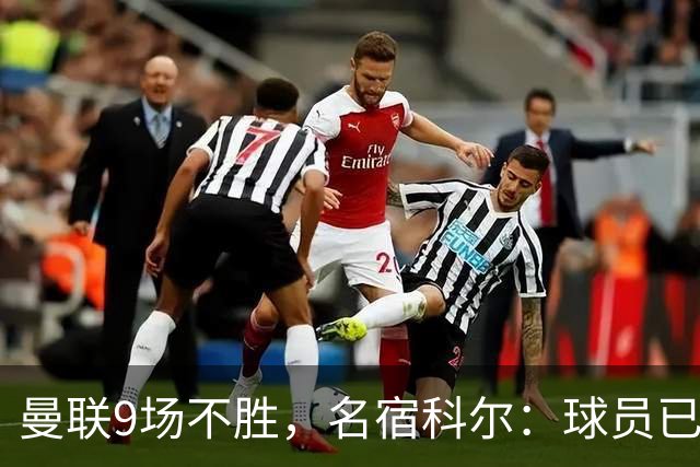 曼联9场不胜，名宿科尔：球员已不相信卡里克