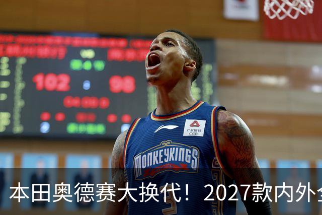 本田奥德赛大换代！2027款内外全面革新