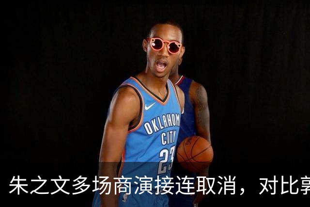 朱之文多场商演接连取消，对比郭德纲风波，看艺人遭遇举报的行业困境