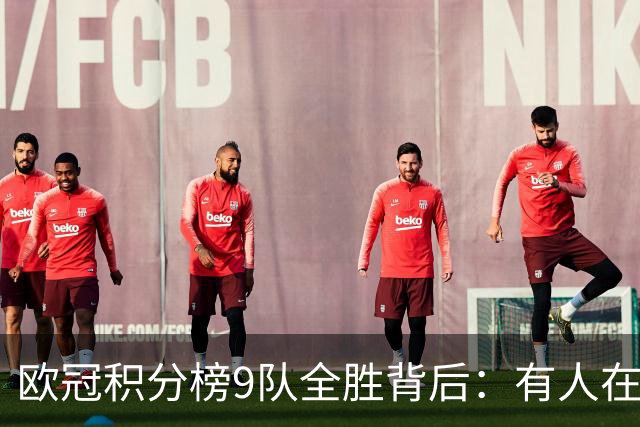 欧冠积分榜9队全胜背后：有人在球场拼进球，有人在法庭拼律师