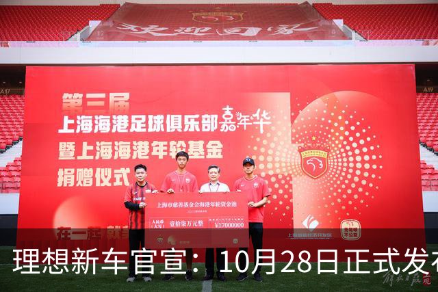 理想新车官宣：10月28日正式发布，纯电续航780km