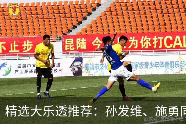 精选大乐透推荐：孙发维、施勇同中二等42万