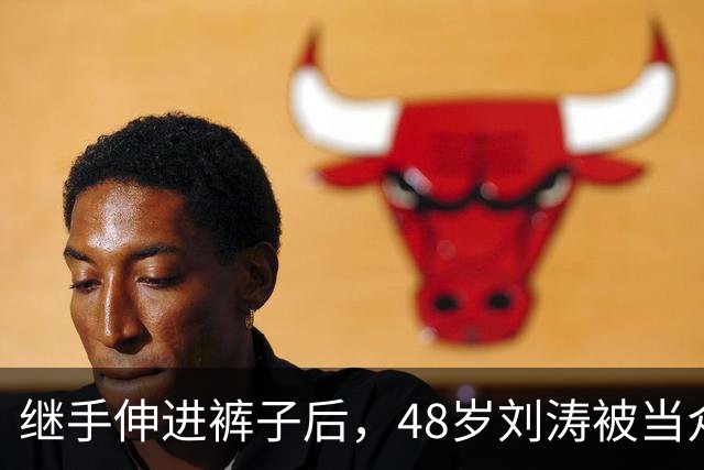 继手伸进裤子后，48岁刘涛被当众摸胸，全程赔笑不敢翻脸，多人遭殃