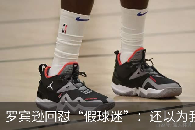 罗宾逊回怼“假球迷”：还以为我在尼克斯