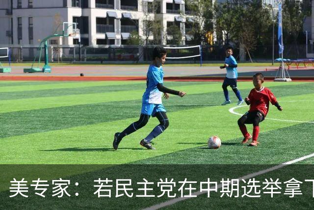 美专家：若民主党在中期选举拿下参众两院，将是特朗普时代的终结