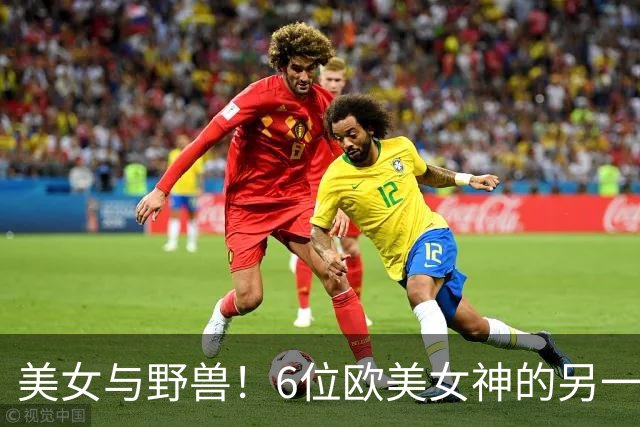 美女与野兽！6位欧美女神的另一半，颜值反差大到让人看不懂！