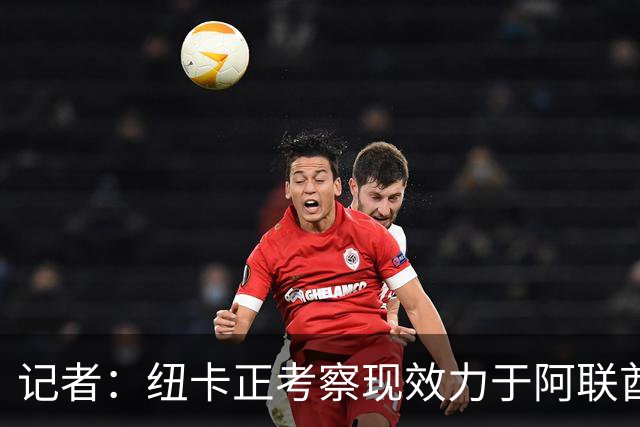 记者：纽卡正考察现效力于阿联酋球队的19岁加纳前锋马西亚