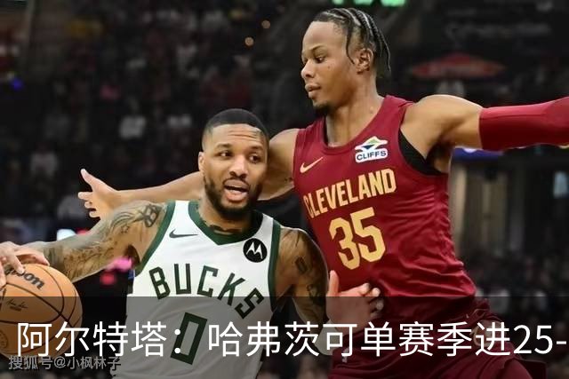 阿尔特塔：哈弗茨可单赛季进25-30球！阿森纳成五大联赛1-0之王！