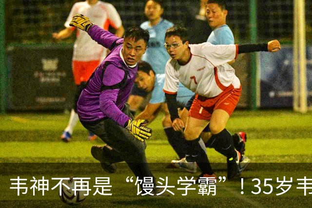 韦神不再是“馒头学霸”! 35岁韦东奕悄悄完成落地