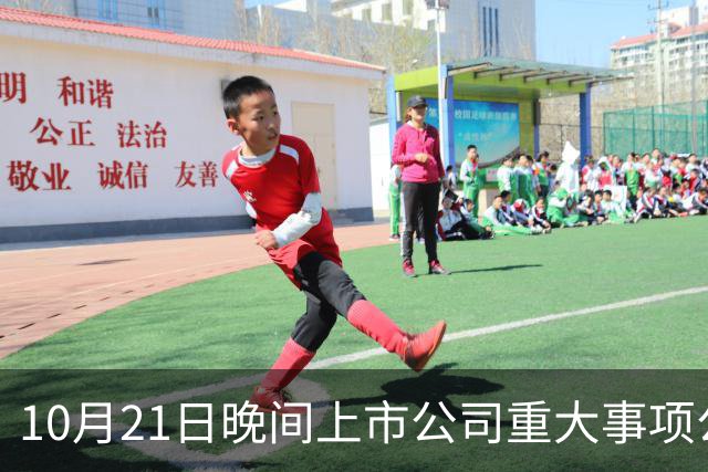 10月21日晚间上市公司重大事项公告