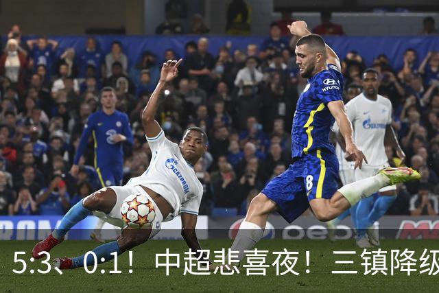 5:3、0:1！中超悲喜夜！三镇降级 冠军最后一轮产生 泰山成判官！