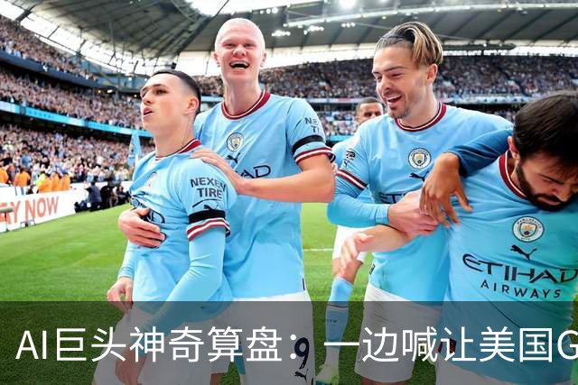 AI巨头神奇算盘：一边喊让美国GDP达到44万亿，一边警告AI失控，