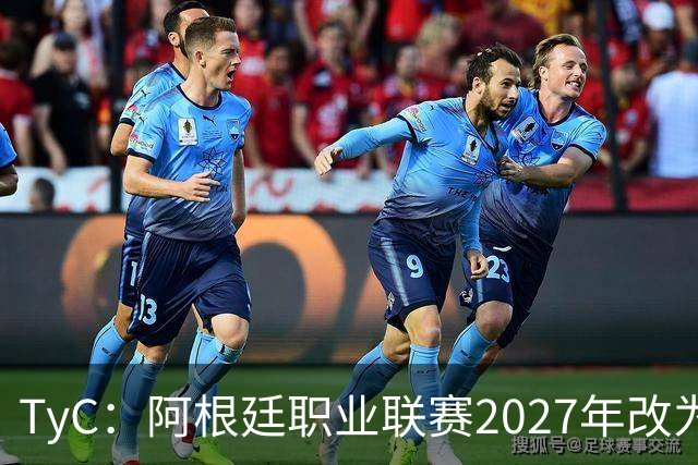 TyC：阿根廷职业联赛2027年改为30队单循环，仅河床投反对票